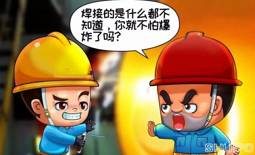焊體性質(zhì)不清、火星飛向不明，不焊割