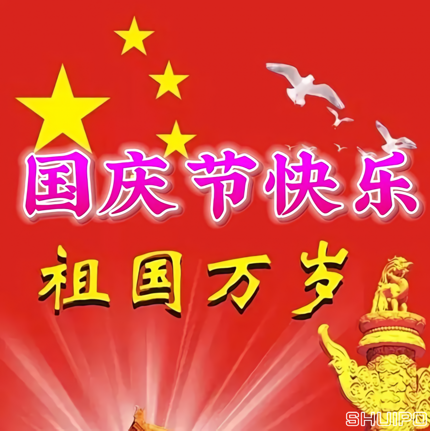 國(guó)慶節(jié)快樂(lè) 國(guó)慶節(jié)快樂(lè)