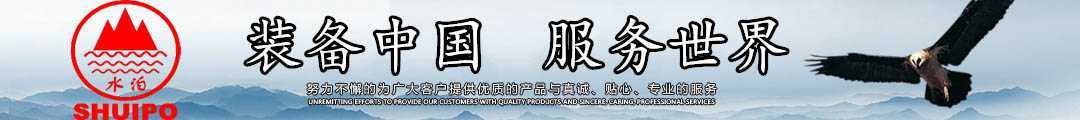 水泊，裝備中國、服務世界！